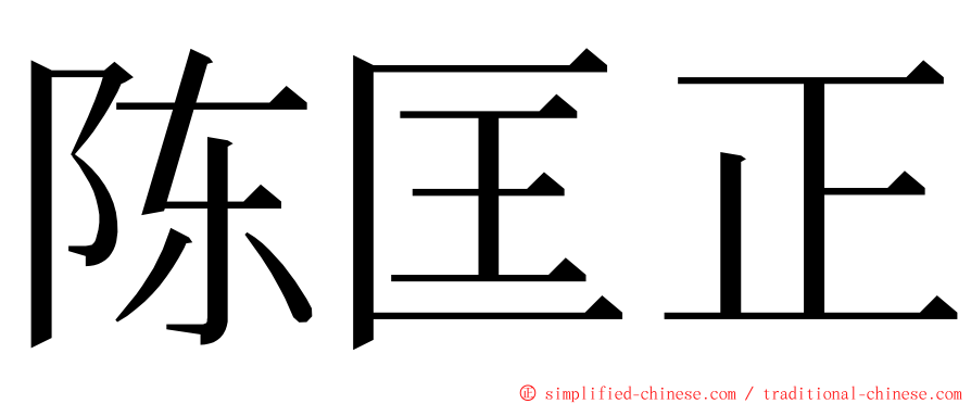 陈匡正 ming font