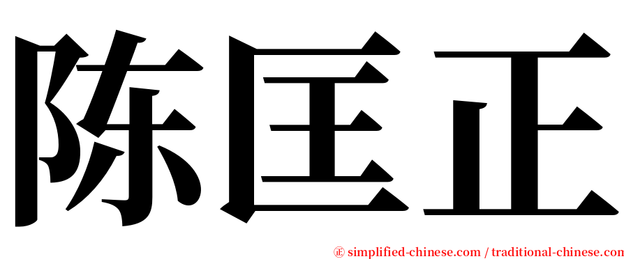 陈匡正 serif font