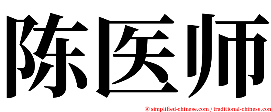 陈医师 serif font