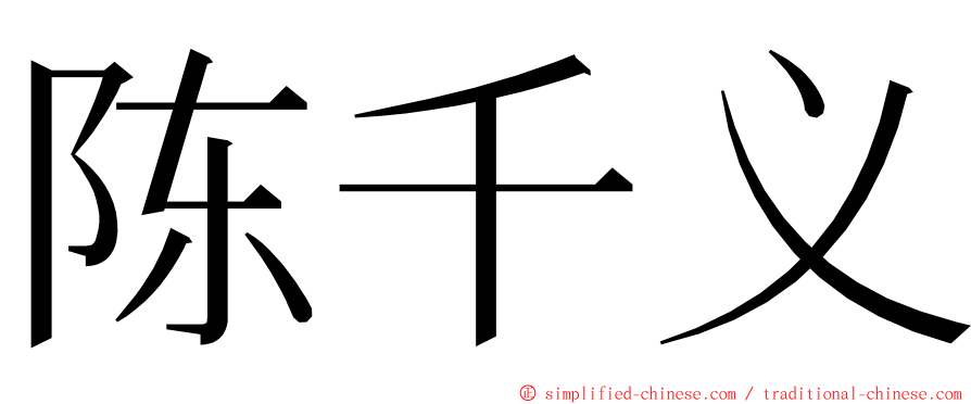 陈千义 ming font