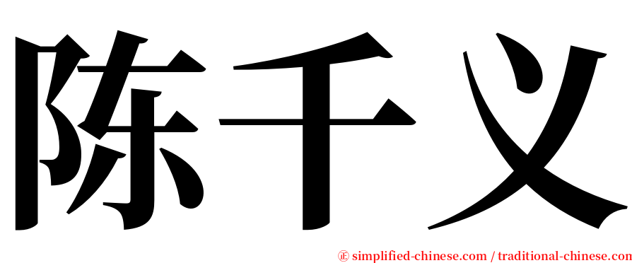 陈千义 serif font