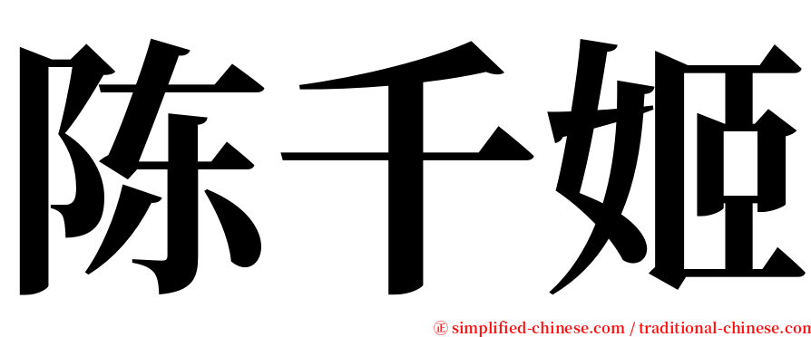 陈千姬 serif font