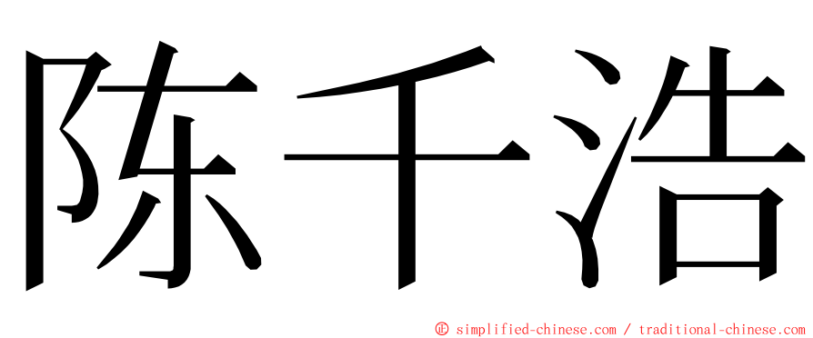 陈千浩 ming font
