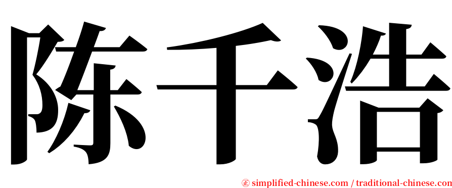 陈千浩 serif font