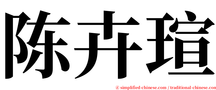 陈卉瑄 serif font