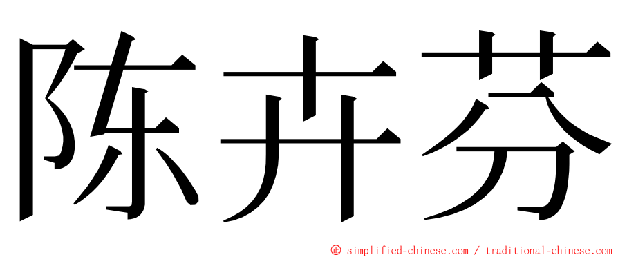 陈卉芬 ming font