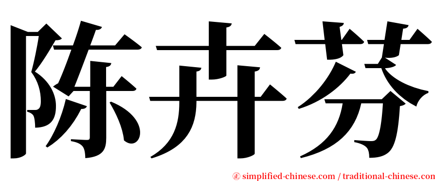 陈卉芬 serif font