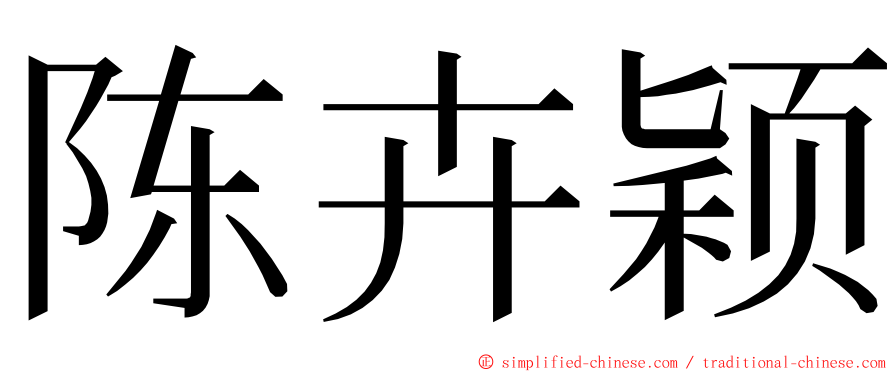 陈卉颖 ming font