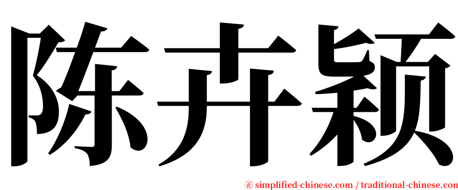 陈卉颖 serif font