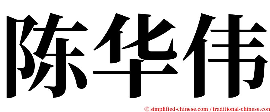 陈华伟 serif font