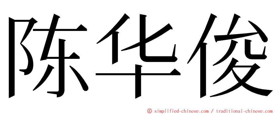 陈华俊 ming font