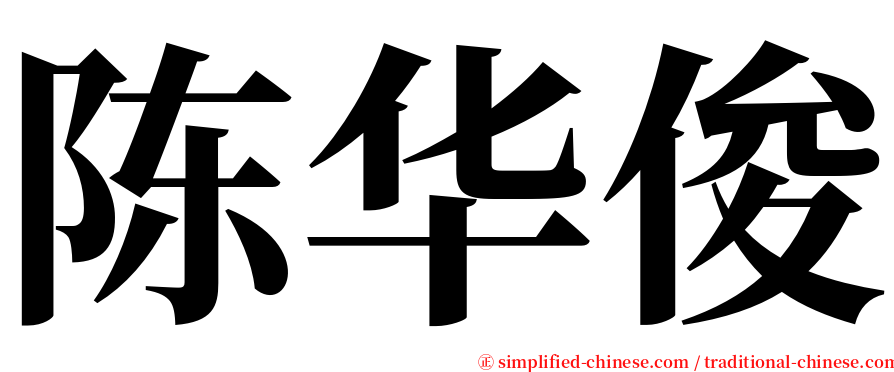陈华俊 serif font