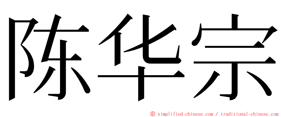 陈华宗 ming font