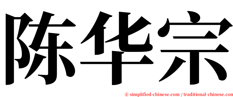 陈华宗 serif font
