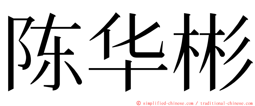 陈华彬 ming font