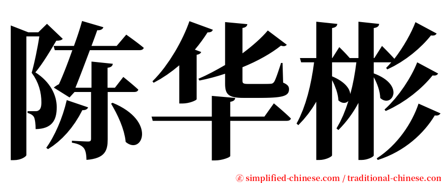 陈华彬 serif font