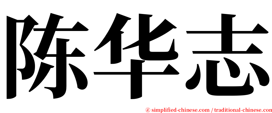 陈华志 serif font