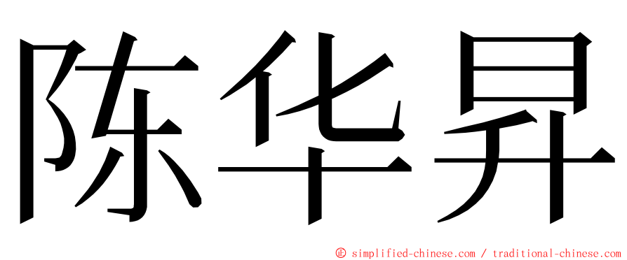 陈华昇 ming font