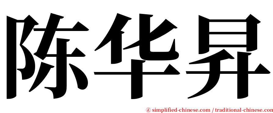 陈华昇 serif font