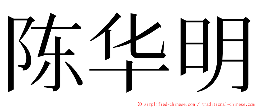 陈华明 ming font