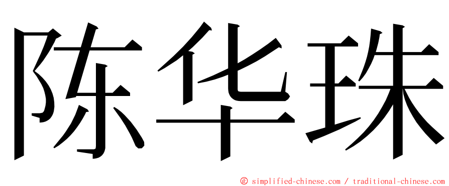 陈华珠 ming font