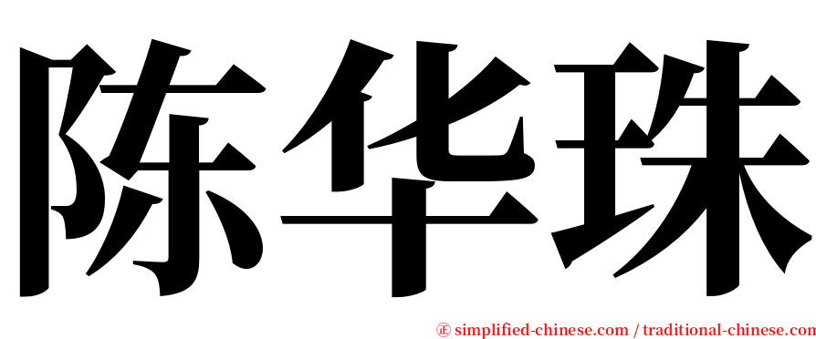 陈华珠 serif font