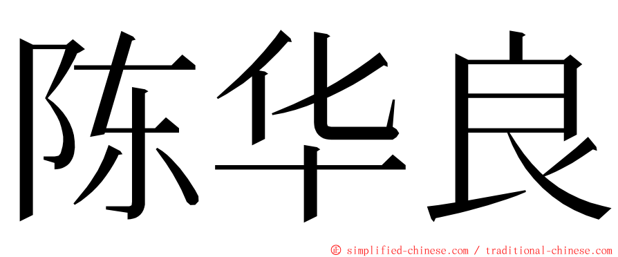 陈华良 ming font