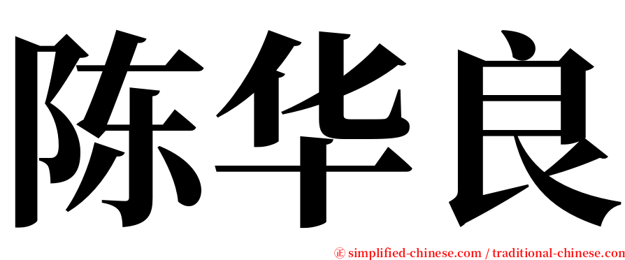 陈华良 serif font