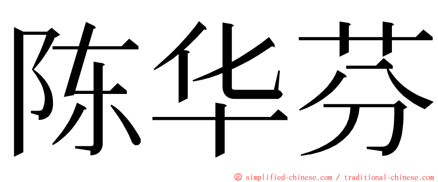 陈华芬 ming font