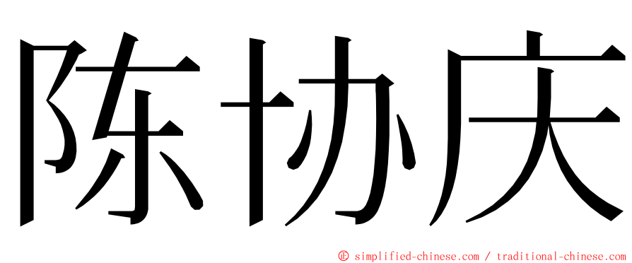 陈协庆 ming font