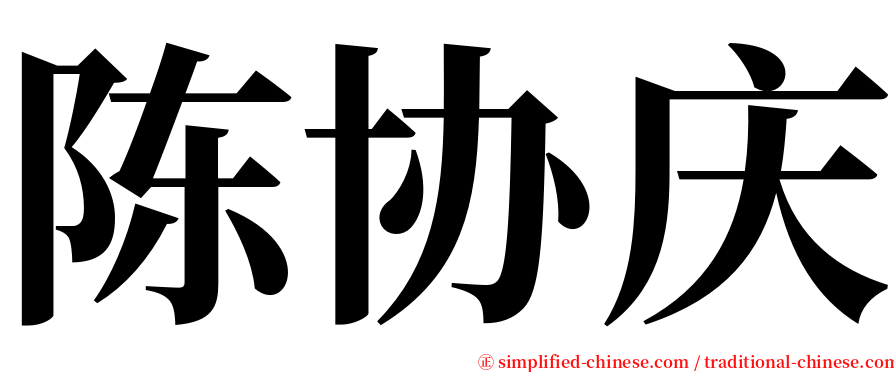 陈协庆 serif font