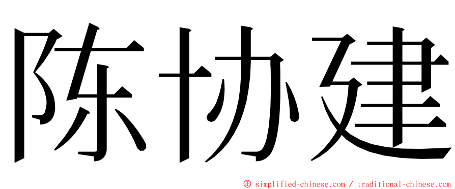 陈协建 ming font