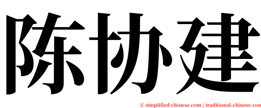 陈协建 serif font