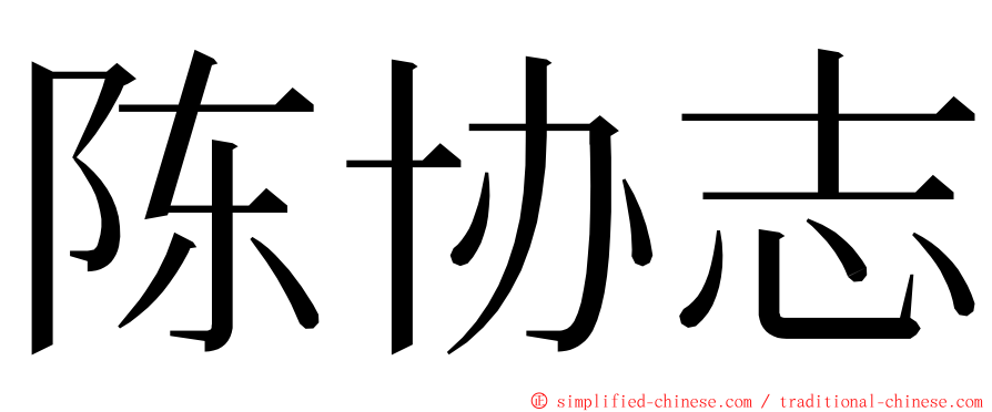 陈协志 ming font