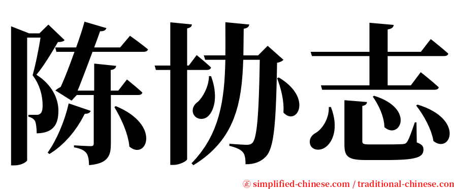 陈协志 serif font