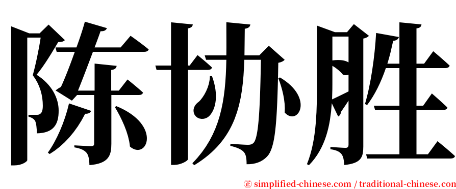 陈协胜 serif font