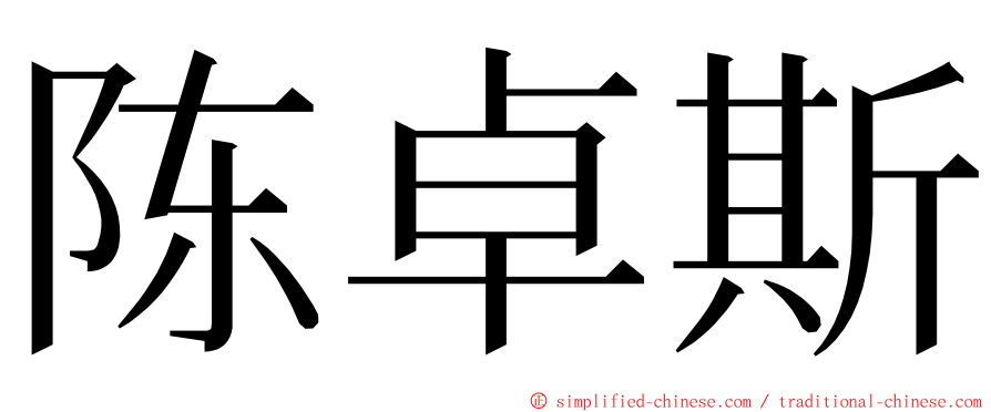 陈卓斯 ming font