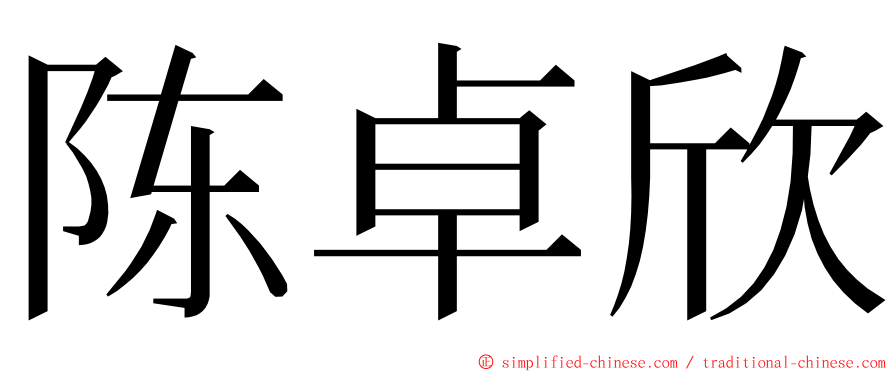 陈卓欣 ming font