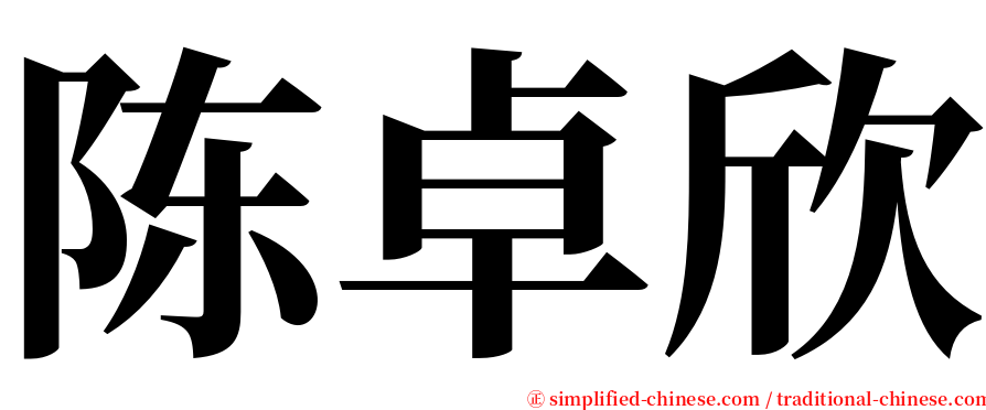 陈卓欣 serif font