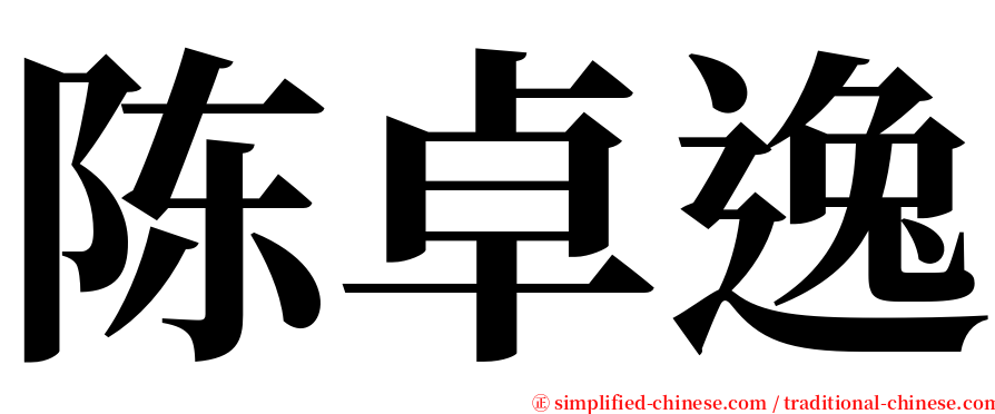 陈卓逸 serif font