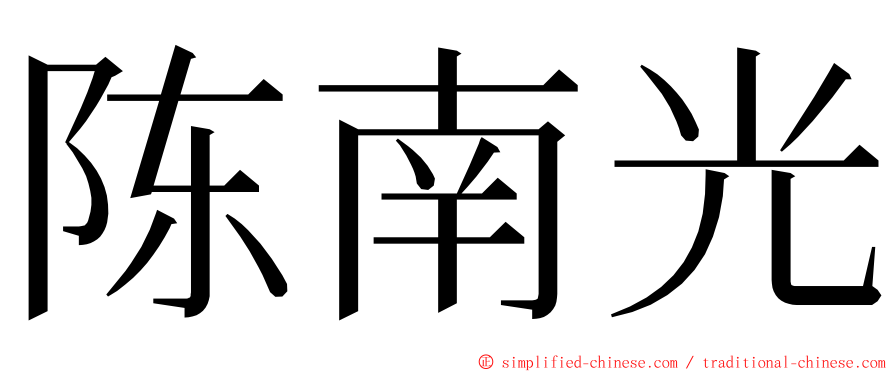 陈南光 ming font