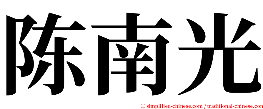 陈南光 serif font