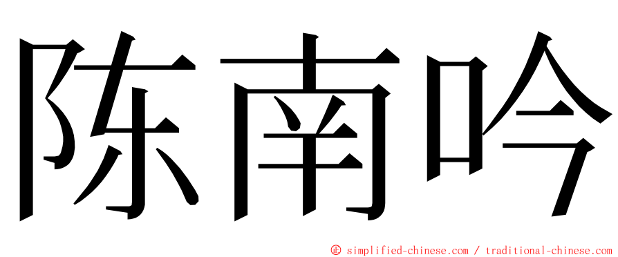 陈南吟 ming font