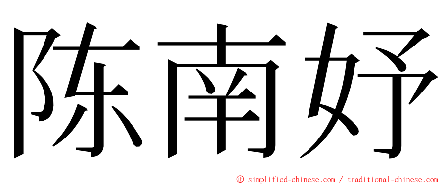 陈南妤 ming font