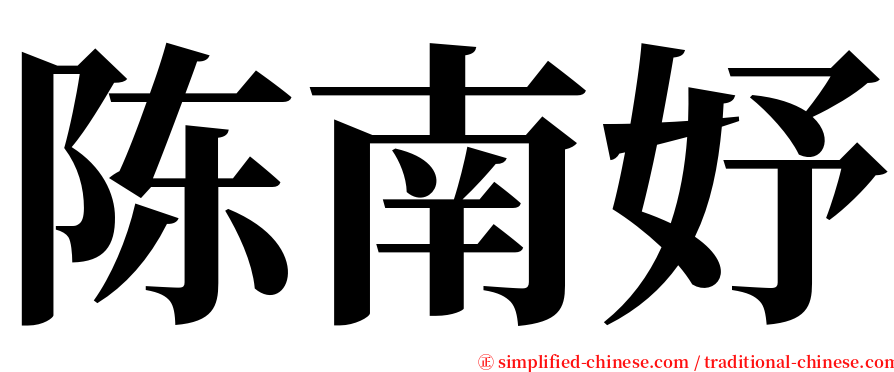 陈南妤 serif font
