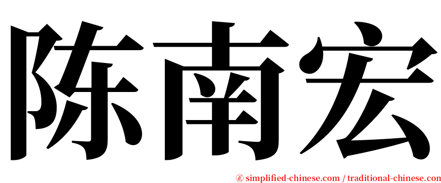 陈南宏 serif font