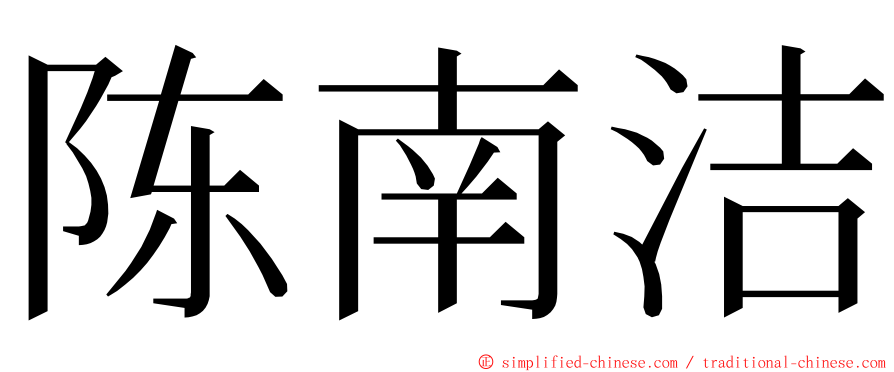 陈南洁 ming font