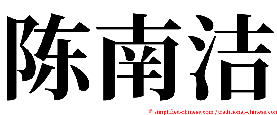 陈南洁 serif font