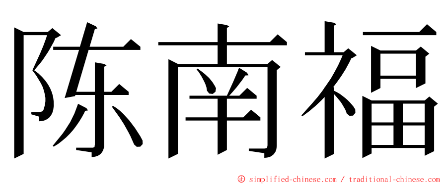 陈南福 ming font