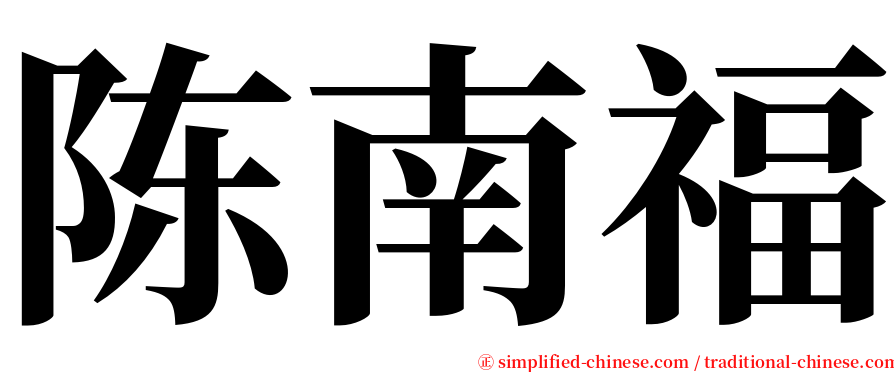 陈南福 serif font
